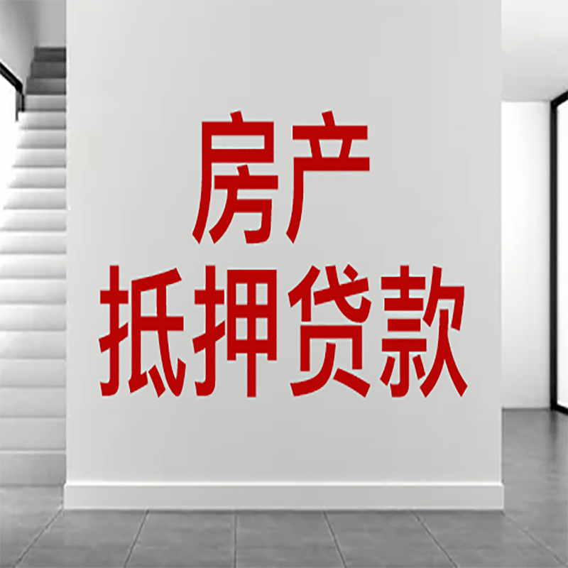 连云港房屋抵押贷款年限|个人住房抵押贷款-具体需要多久